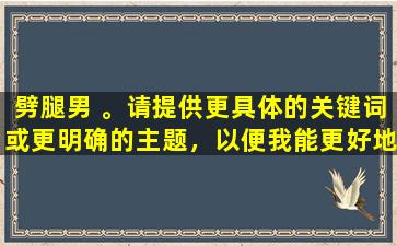 劈腿男 。请提供更具体的关键词或更明确的主题，以便我能更好地为您提供帮助。
